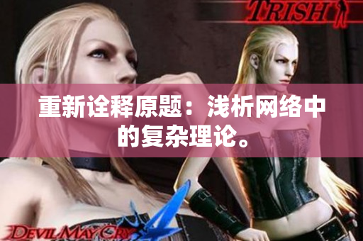 重新诠释原题：浅析网络中的复杂理论。
