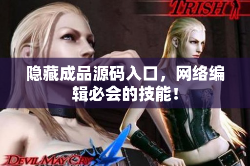 隐藏成品源码入口，网络编辑必会的技能！