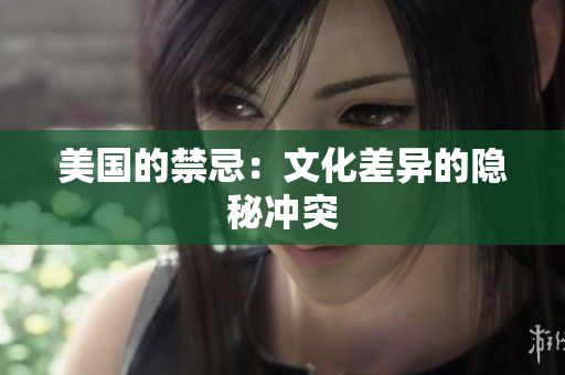 美国的禁忌：文化差异的隐秘冲突