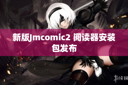 新版Jmcomic2 阅读器安装包发布