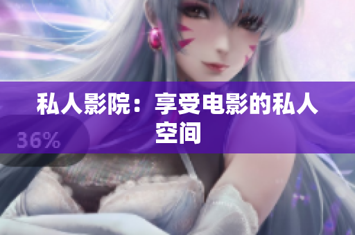 私人影院：享受电影的私人空间