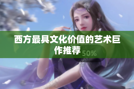 西方最具文化价值的艺术巨作推荐