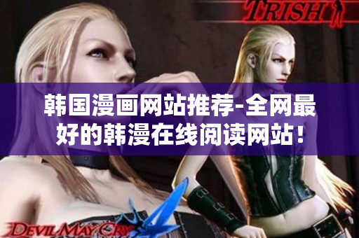 韩国漫画网站推荐-全网最好的韩漫在线阅读网站！