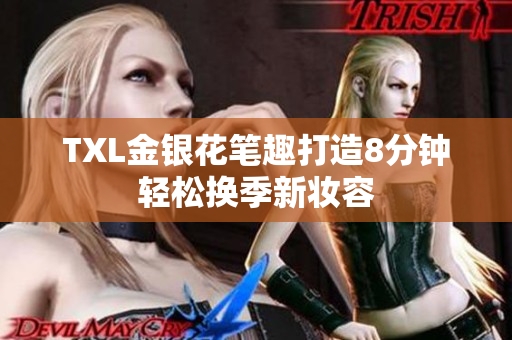 TXL金银花笔趣打造8分钟轻松换季新妆容