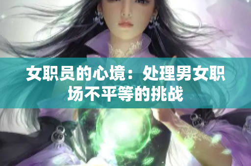 女职员的心境：处理男女职场不平等的挑战