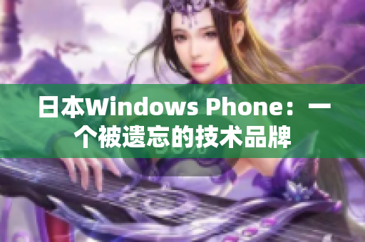 日本Windows Phone：一个被遗忘的技术品牌