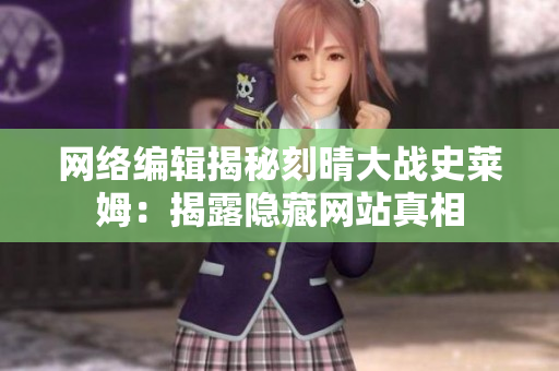 网络编辑揭秘刻晴大战史莱姆：揭露隐藏网站真相