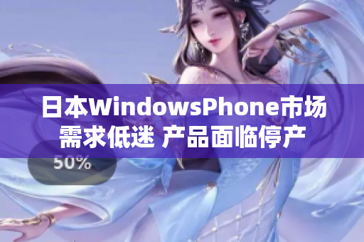 日本WindowsPhone市场需求低迷 产品面临停产
