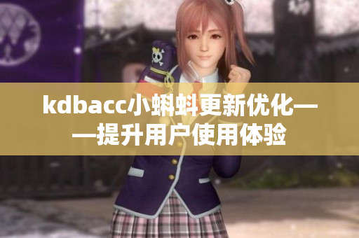 kdbacc小蝌蚪更新优化——提升用户使用体验