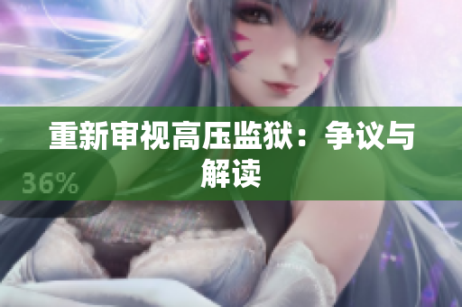 重新审视高压监狱：争议与解读