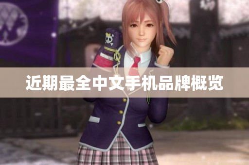 近期最全中文手机品牌概览