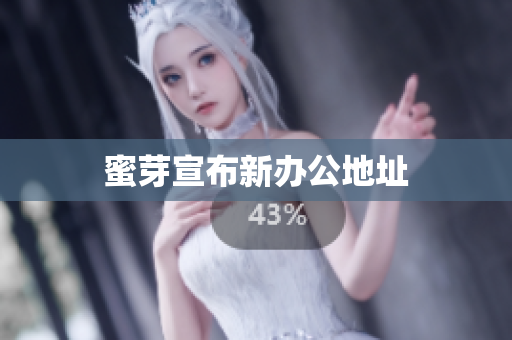 蜜芽宣布新办公地址
