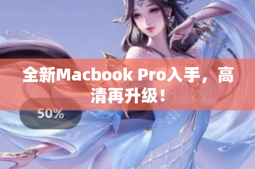 全新Macbook Pro入手，高清再升级！