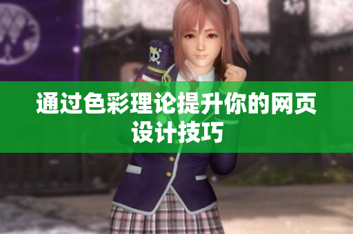 通过色彩理论提升你的网页设计技巧