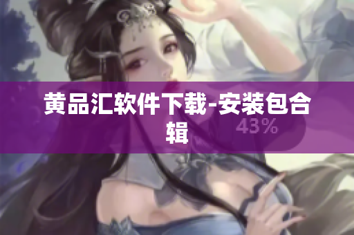 黄品汇软件下载-安装包合辑