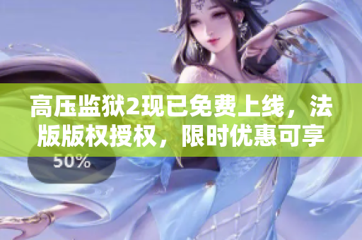 高压监狱2现已免费上线，法版版权授权，限时优惠可享电视观看
