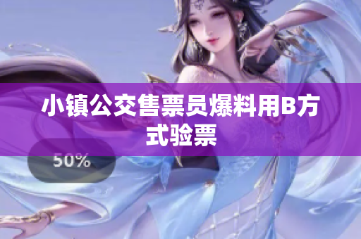 小镇公交售票员爆料用B方式验票