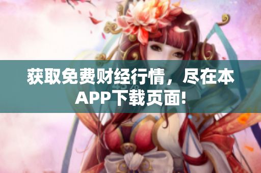 获取免费财经行情，尽在本APP下载页面!