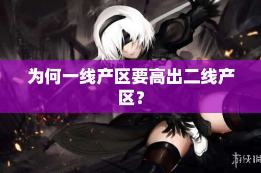为何一线产区要高出二线产区？