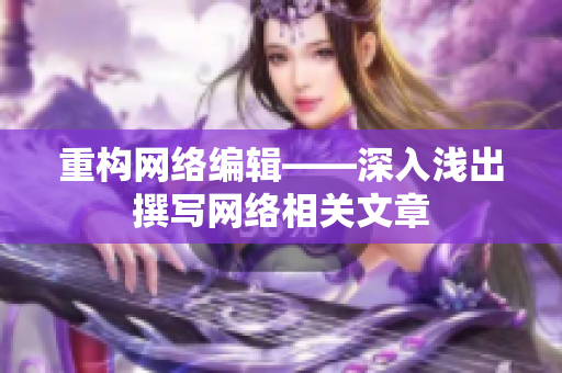 重构网络编辑——深入浅出撰写网络相关文章