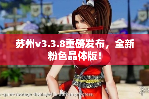 苏州v3.3.8重磅发布，全新粉色晶体版！