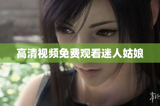 高清视频免费观看迷人姑娘