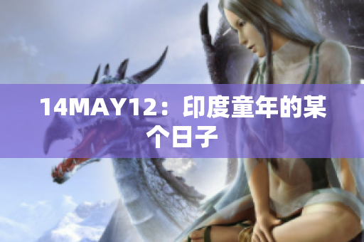 14MAY12：印度童年的某个日子