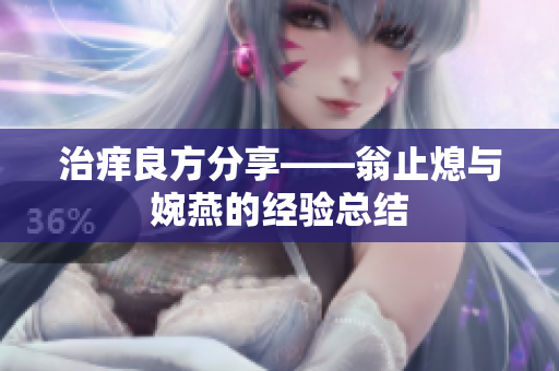 治痒良方分享——翁止熄与婉燕的经验总结