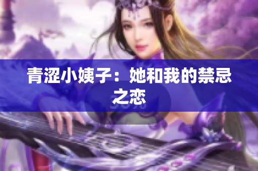 青涩小姨子：她和我的禁忌之恋
