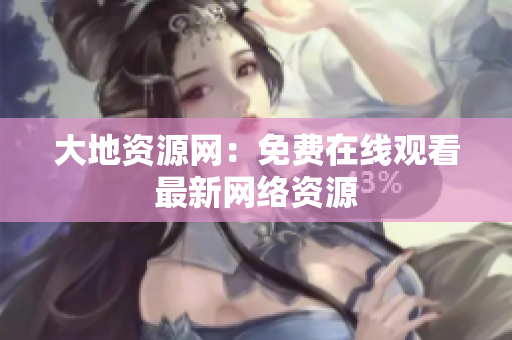 大地资源网：免费在线观看最新网络资源