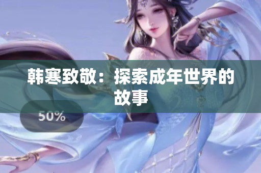 韩寒致敬：探索成年世界的故事