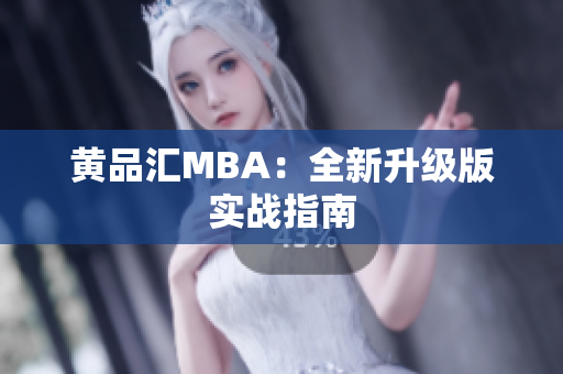 黄品汇MBA：全新升级版实战指南