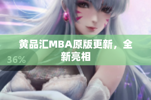 黄品汇MBA原版更新，全新亮相