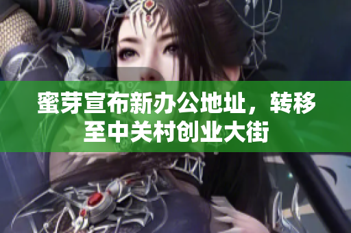 蜜芽宣布新办公地址，转移至中关村创业大街