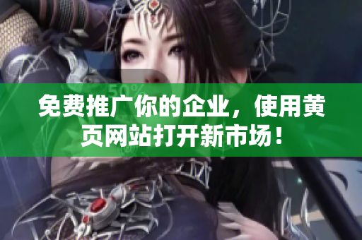免费推广你的企业，使用黄页网站打开新市场！