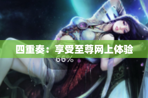 四重奏：享受至尊网上体验