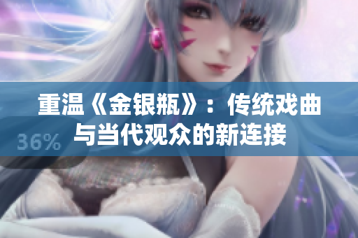 重温《金银瓶》：传统戏曲与当代观众的新连接