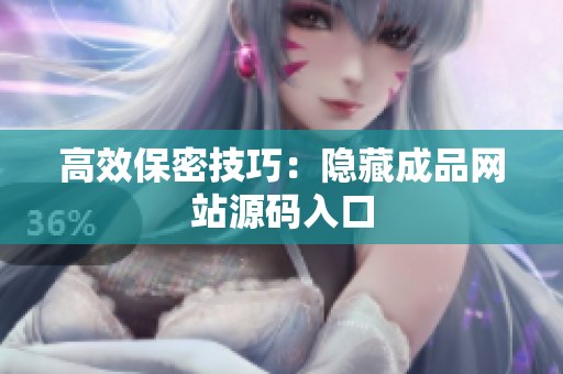 高效保密技巧：隐藏成品网站源码入口