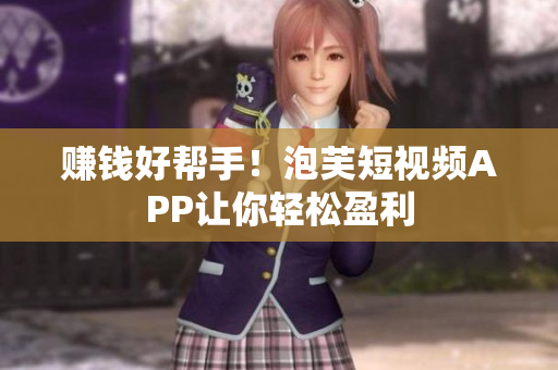 赚钱好帮手！泡芙短视频APP让你轻松盈利