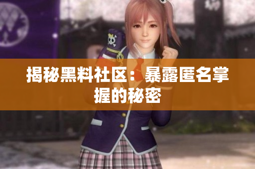 揭秘黑料社区：暴露匿名掌握的秘密