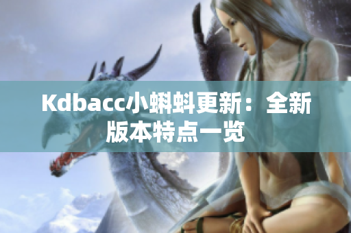 Kdbacc小蝌蚪更新：全新版本特点一览