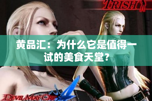 黄品汇：为什么它是值得一试的美食天堂？
