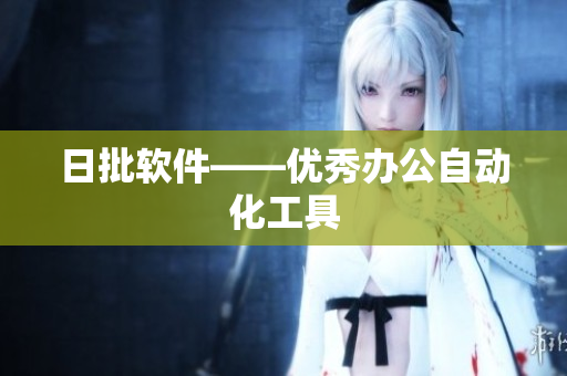 日批软件——优秀办公自动化工具