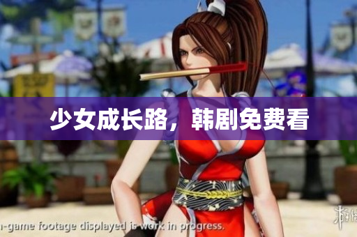 少女成长路，韩剧免费看