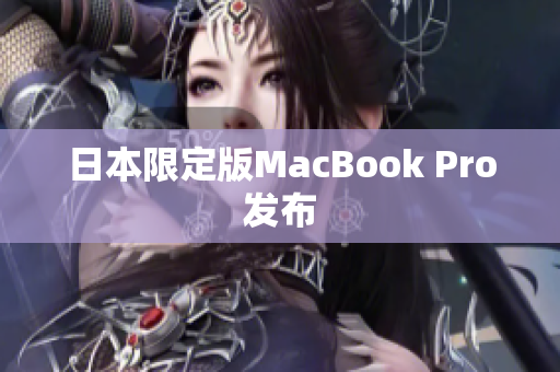 日本限定版MacBook Pro发布