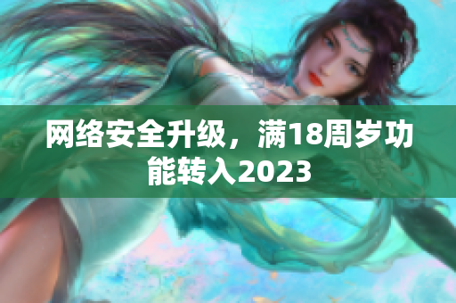 网络安全升级，满18周岁功能转入2023