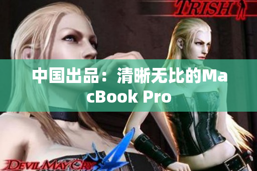 中国出品：清晰无比的MacBook Pro