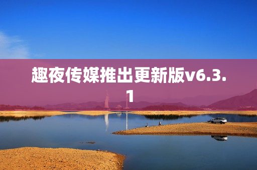 趣夜传媒推出更新版v6.3.1