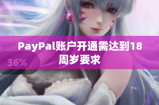 PayPal账户开通需达到18周岁要求