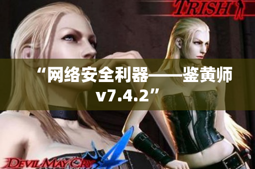 “网络安全利器——鉴黄师v7.4.2”